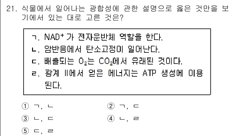 변리사_1차(3교시) 2021년 21번 - 정답이 '4'인 이유는 광합성 과정에서 발생하는 산소(O₂)는 탄소이산화... 에 관한 핵심 기출문제