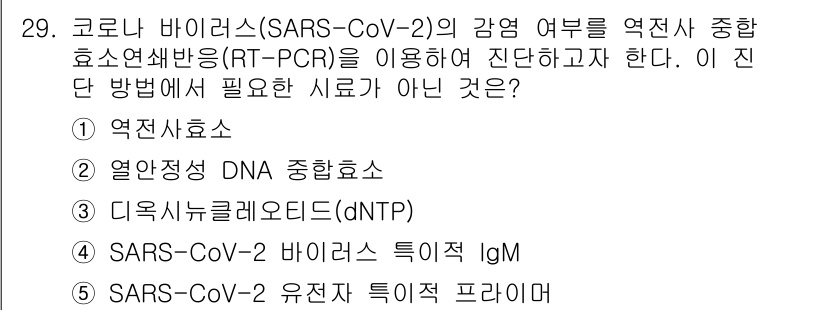 변리사_1차(3교시) 2021년 29번 - RT-PCR 과정에서 필수적으로 요구되는 요소는 시약과 효소들입니다. 주... 에 관한 핵심 기출문제