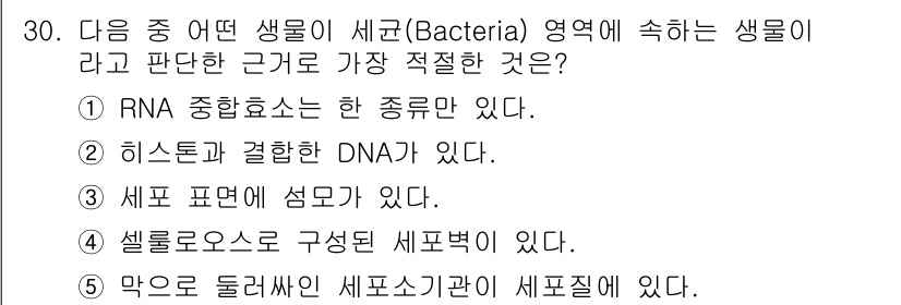 변리사_1차(3교시) 2021년 30번 - 세균(Bacteria)은 진핵생물과 달리 히스톤 단백질과 결합한 DNA를... 에 관한 핵심 기출문제