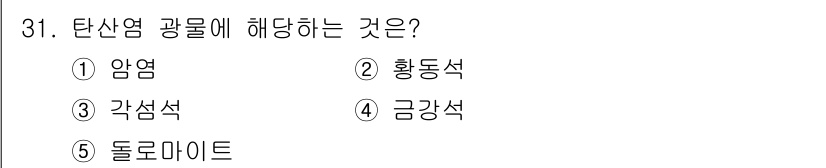 변리사_1차(3교시) 2021년 31번 - 탄산염 광물은 탄산 이온(CO₃)과 금속 이온이 결합한 형태로, 주로 석... 에 관한 핵심 기출문제