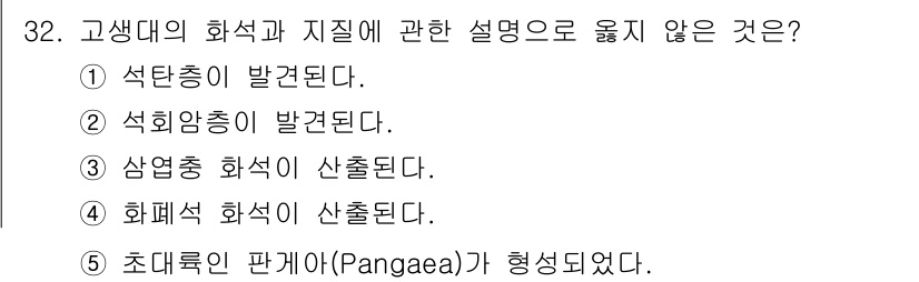 변리사_1차(3교시) 2021년 32번 - 정답 '4'는 화서적 화석이 산출된다는 설명이 고생대의 화석과 지질에 관... 에 관한 핵심 기출문제