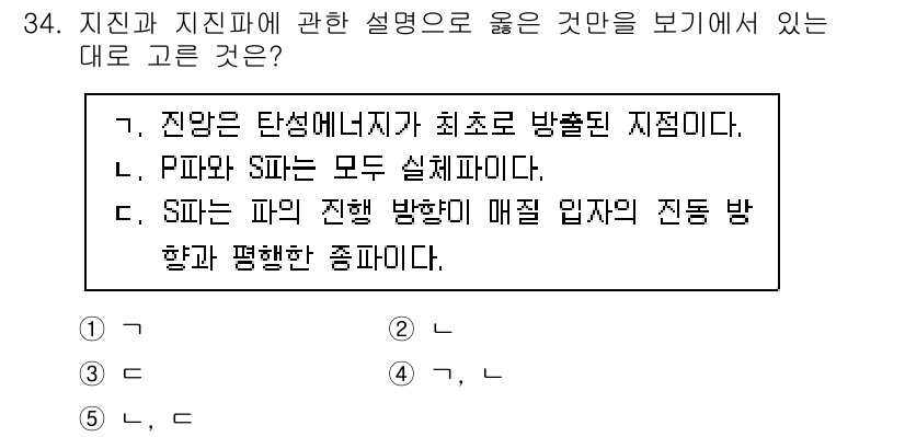 변리사_1차(3교시) 2021년 34번 - 지진의 발생 방식에 대한 설명에서, P파와 S파의 성질을 이해하는 것이 ... 에 관한 핵심 기출문제