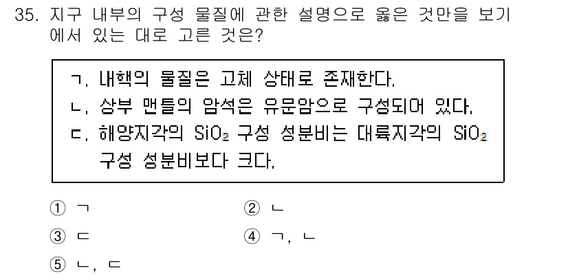 변리사_1차(3교시) 2021년 35번 - 정답 '1'은 지구 내부의 물질이 고체 상태로 존재한다는 설명이 정확하기... 에 관한 핵심 기출문제