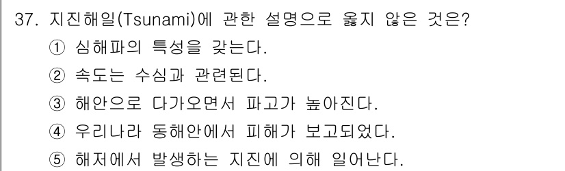 변리사_1차(3교시) 2021년 37번 - 지진해일(tsunami)은 주로 해저 지진이나 해저 산사태와 같은 지질학... 에 관한 핵심 기출문제