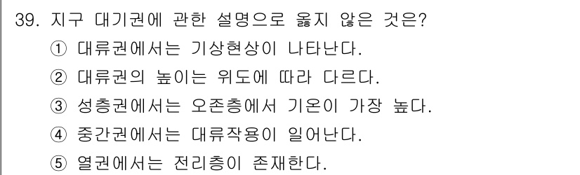 변리사_1차(3교시) 2021년 39번 - 정답은 '3'입니다. 성층권에서는 기온이 고도가 높아질수록 상승하는데, ... 에 관한 핵심 기출문제