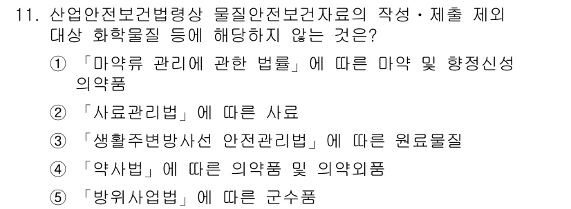 산업안전지도사 2021년 11번 - 답은 '5'입니다. '방위사업법'은 군수품에 대한 법으로, 산업안전보건법... 에 관한 핵심 기출문제