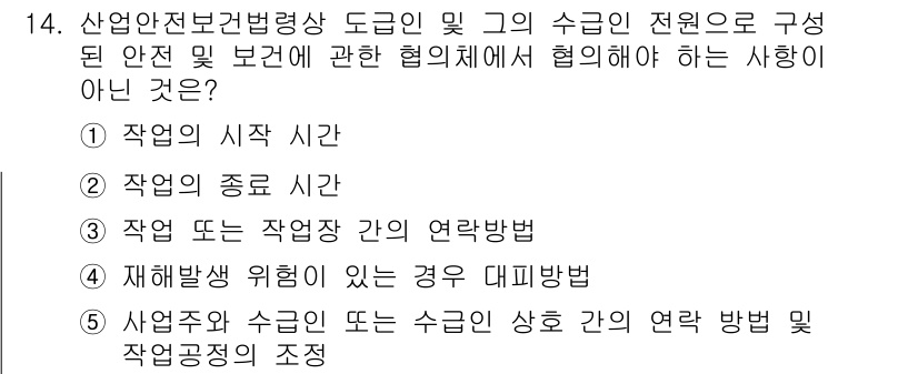 산업안전지도사 2021년 14번 - 산업안전보건법령상 협의의 주요 내용은 작업 환경 및 안전을 보장하는 데 ... 에 관한 핵심 기출문제