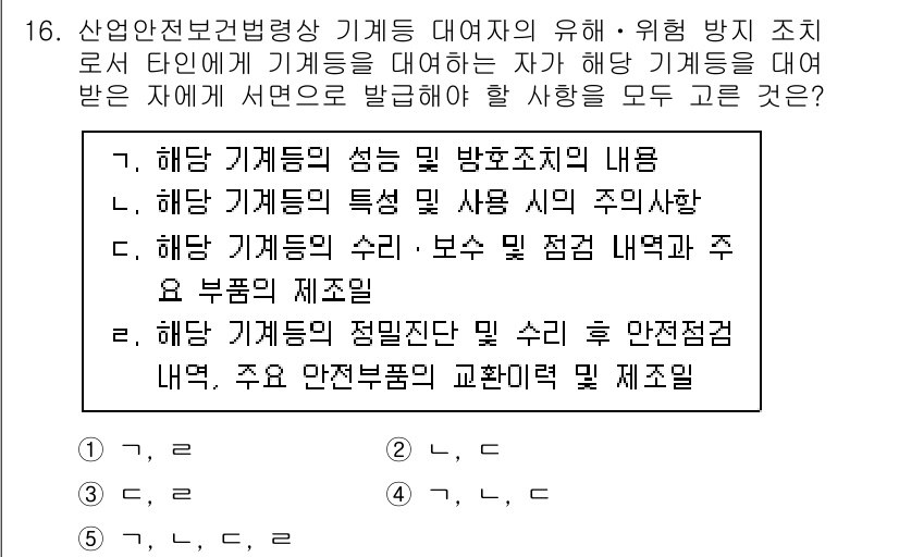 산업안전지도사 2021년 16번 - 정답 '5'는 해당 기계의 성능, 특성, 수리 및 점검, 그리고 안전점검... 에 관한 핵심 기출문제