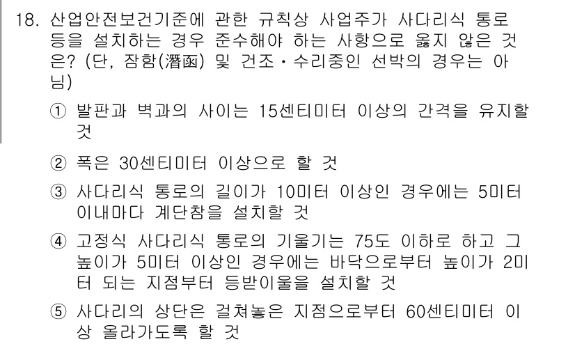 산업안전지도사 2021년 18번 - 정답 '4'는 고정식 사다리식 통로의 기울기가 75도 이하일 경우, 높이... 에 관한 핵심 기출문제