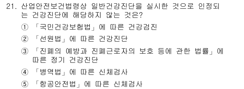 산업안전지도사 2021년 21번 - 정답인 '4'는 "병역법"에 따른 신체검사로, 산업안전보건법 상의 일반 ... 에 관한 핵심 기출문제