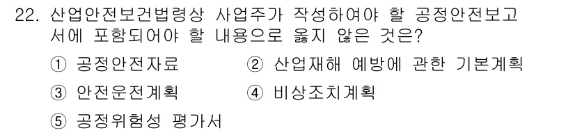 산업안전지도사 2021년 22번 - 정답인 '2'는 산업재해 예방에 관한 기본계획이 공정안전보고서에 포함되지... 에 관한 핵심 기출문제