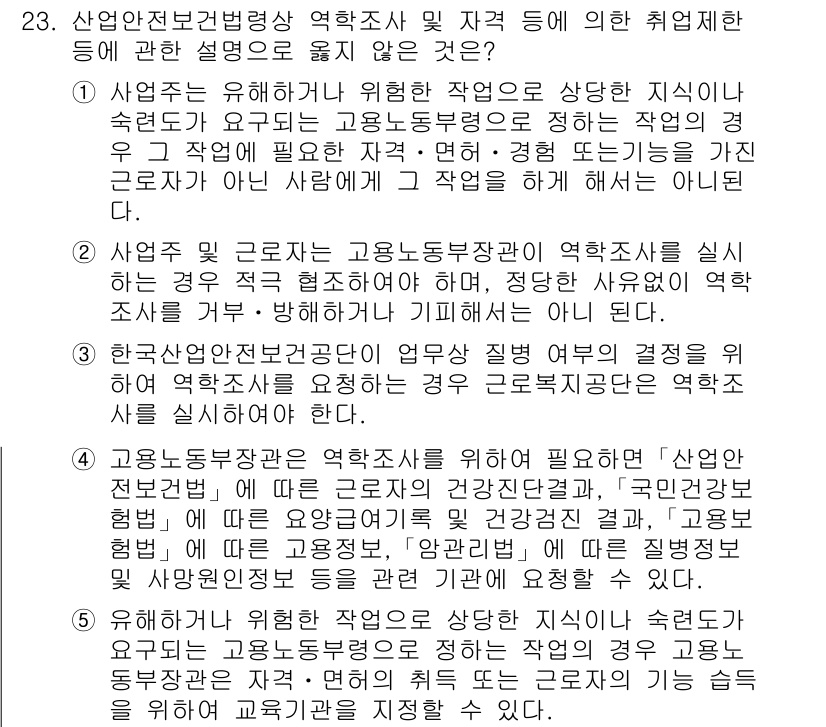 산업안전지도사 2021년 23번 - 정답 '3'은 한국산업안전보건공단이 업무상 질병 여부를 결정하기 위해 요... 에 관한 핵심 기출문제