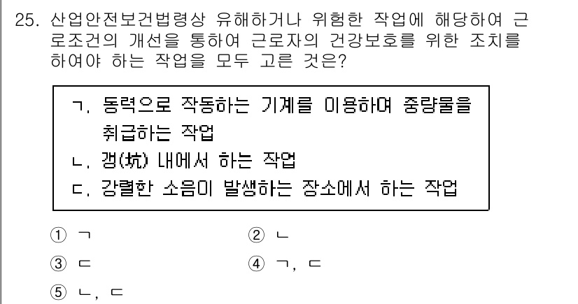 산업안전지도사 2021년 25번 - 정답인 '5'는 모든 작업이 근로자의 건강과 안전을 해칠 수 있는 위험 ... 에 관한 핵심 기출문제