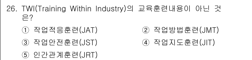 산업안전지도사 2021년 26번 - TWI(Training Within Industry)는 주로 작업 관련 ... 에 관한 핵심 기출문제