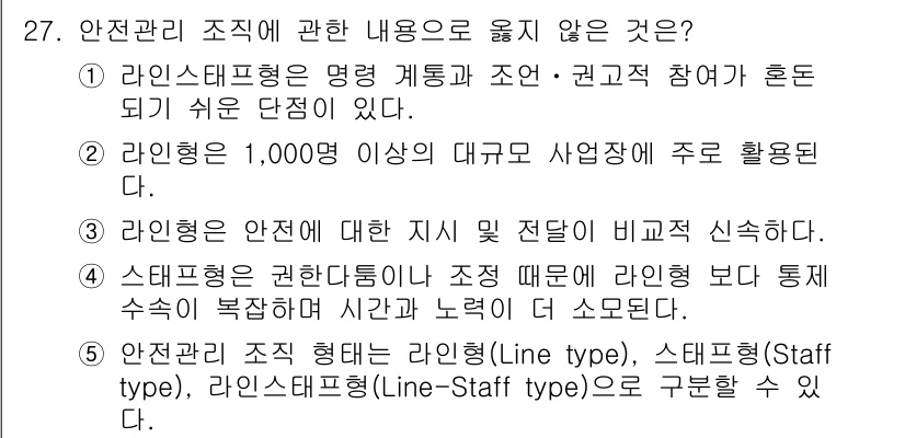 산업안전지도사 2021년 27번 - 정답 '2'는 라인형 조직의 기본 특징을 잘못 설명하기 때문입니다. 라인... 에 관한 핵심 기출문제