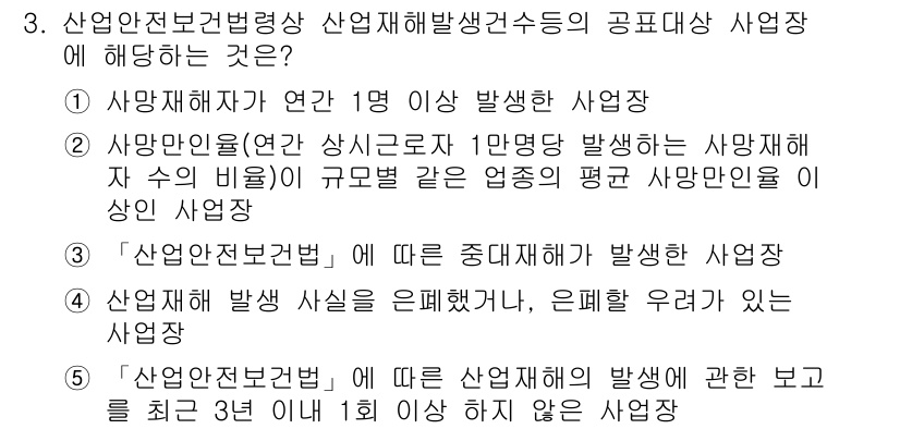 산업안전지도사 2021년 3번 - 정답 '2'는 산업안전보건법의 '산업재해발생건수'에 대한 정의와 관련이 ... 에 관한 핵심 기출문제