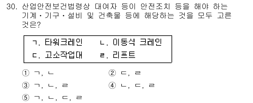 산업안전지도사 2021년 30번 - 정답 '5'인 이유는 산업안전보건법령에 따라 기계, 기구 및 건축물에 대... 에 관한 핵심 기출문제