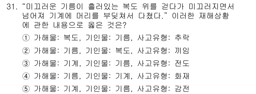 산업안전지도사 2021년 31번 - 주어진 상황은 미끄러운 기름이 있는 바닥에서 발생한 사고입니다. "미끄러... 에 관한 핵심 기출문제