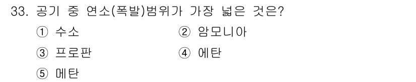 산업안전지도사 2021년 33번 - 수소는 공기 중에서 폭발위험이 가장 높은 가스를 의미합니다. 이는 수소가... 에 관한 핵심 기출문제