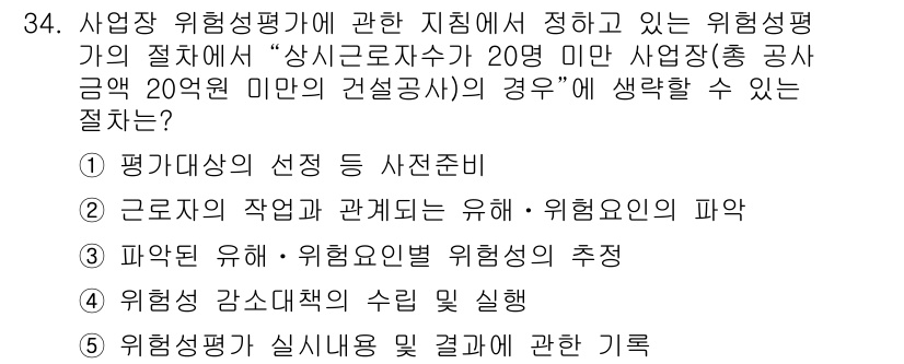 산업안전지도사 2021년 34번 - 정답 '3'을 선택한 이유는, 해당 조건에서는 파악된 유해·위험 요소와 ... 에 관한 핵심 기출문제