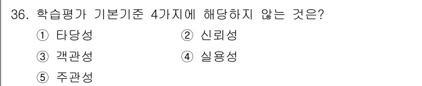산업안전지도사 2021년 36번 - 학습평가의 기본 기준에는 타당성, 신뢰성, 객관성, 실용성이 포함됩니다.... 에 관한 핵심 기출문제