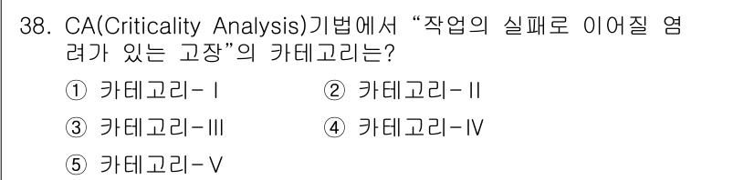산업안전지도사 2021년 38번 - CA(Criticality Analysis) 방법에서 “작업의 실패로 이... 에 관한 핵심 기출문제
