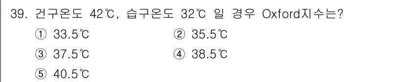 산업안전지도사 2021년 39번 - Oxford 지수는 건구온도와 습구온도를 이용해 계산됩니다. 주어진 조건... 에 관한 핵심 기출문제
