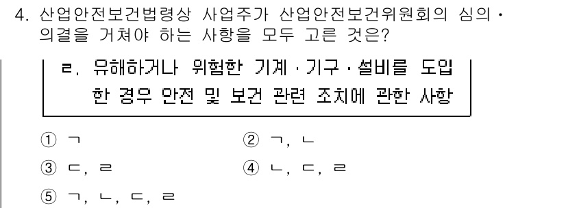 산업안전지도사 2021년 4번 - 정답 '4'는 산업안전보건위원회의 심의·의결 요건을 충족하는 내용을 포함... 에 관한 핵심 기출문제