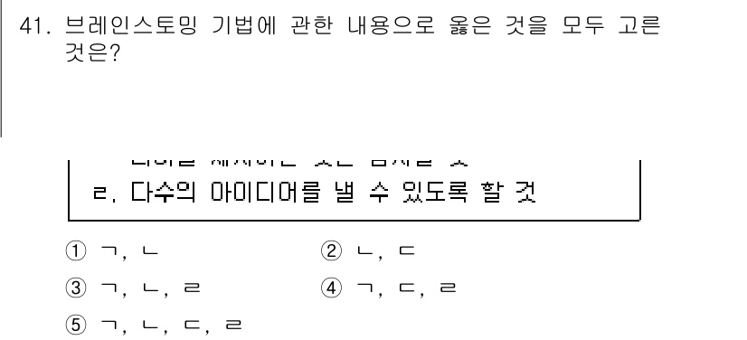 산업안전지도사 2021년 41번 - 브레인스토밍 기법은 다양한 아이디어를 자유롭게 발산하고, 이를 통해 창의... 에 관한 핵심 기출문제