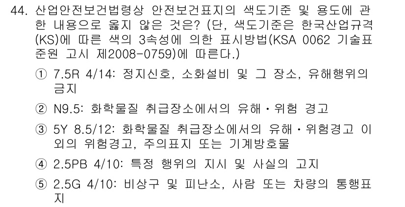 산업안전지도사 2021년 46번 - 정답인 '2'는 화학물질 취급장소에서의 유해·위험 경고에 대한 내용이므로... 에 관한 핵심 기출문제