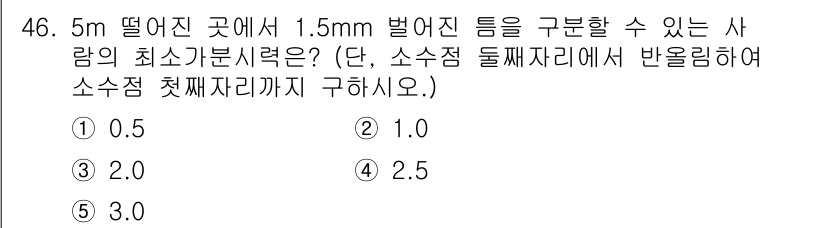 산업안전지도사 2021년 48번 - 주어진 문제는 5m 높이에서 1.5mm 간격으로 떨어진 틈을 구분할 수 ... 에 관한 핵심 기출문제