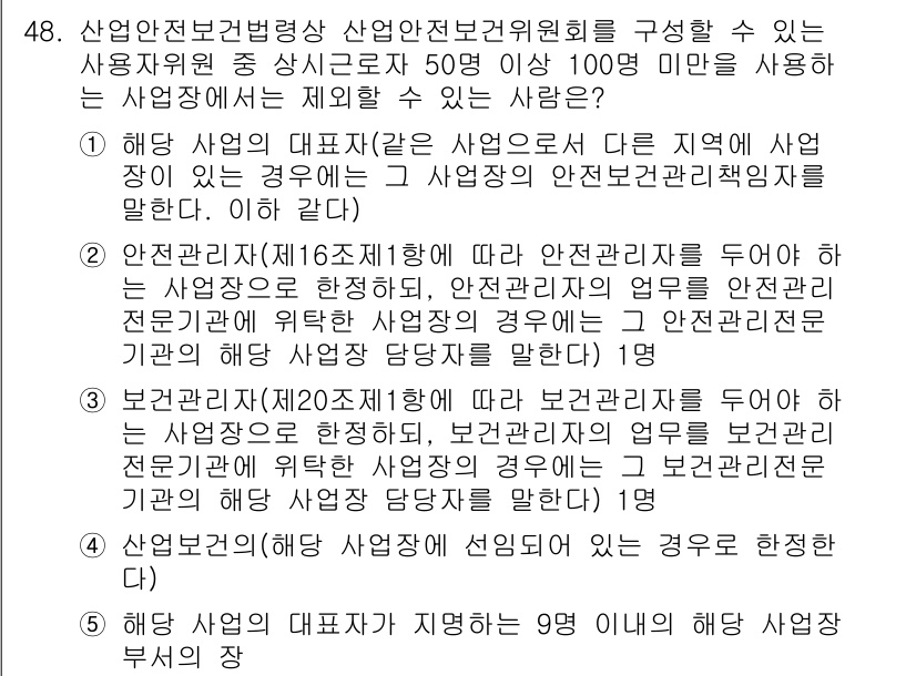 산업안전지도사 2021년 50번 - 주어진 문제에서 '산업안전보건법'에 따라 안전보건위원회를 구성할 수 있는... 에 관한 핵심 기출문제