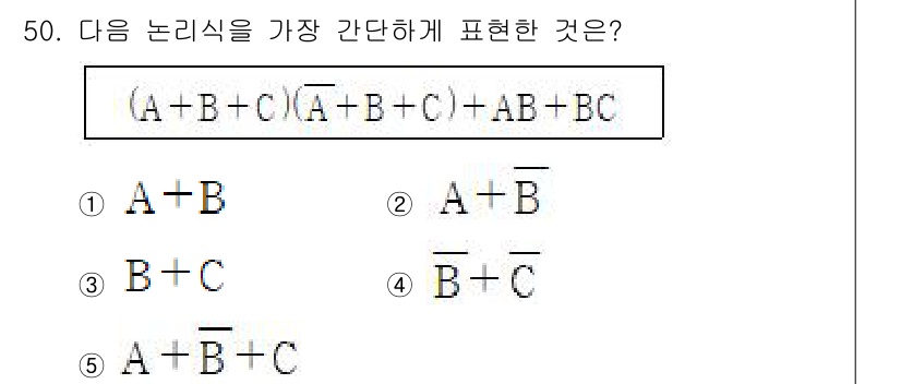 산업안전지도사 2021년 52번 - 주어진 논리식은 분배 법칙과 동등식 변환을 통해 간단히 표현할 수 있습니... 에 관한 핵심 기출문제