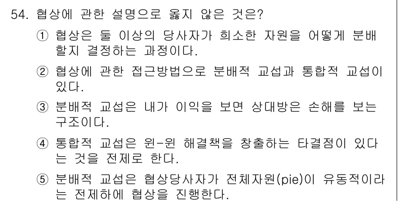 산업안전지도사 2021년 56번 - 정답은 '1'입니다. 협상에서 당사자들이 자원을 어떻게 분배할지 결정하는... 에 관한 핵심 기출문제