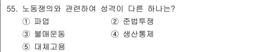 산업안전지도사 2021년 57번 - 정답이 '3. 불매운동'인 이유는 불매운동이 직접적인 노동쟁의와 관련이 ... 에 관한 핵심 기출문제