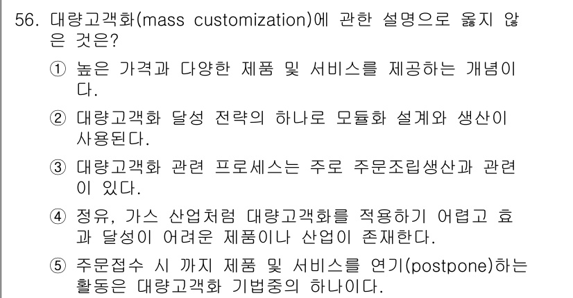 산업안전지도사 2021년 58번 - 대량고객화(mass customization)는 대량 생산과 맞춤형 제품... 에 관한 핵심 기출문제