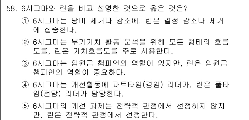 산업안전지도사 2021년 60번 - 정답인 '3'은 6시그마와 린의 접근 방식에서 원인 분석과 개선의 초점이... 에 관한 핵심 기출문제