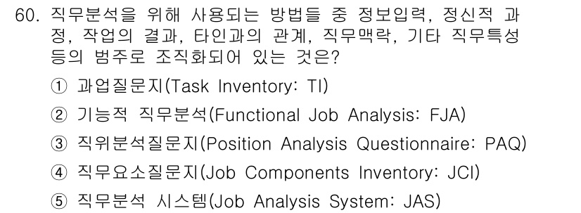 산업안전지도사 2021년 62번 - 정답 '2'는 기능적 직무분석(FJA)이 직무특성을 정보입력, 정신적 과... 에 관한 핵심 기출문제