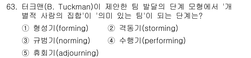 산업안전지도사 2021년 65번 - 정답은 '1. 형성기(forming)'입니다. 터크먼의 팀 발달 단계에서... 에 관한 핵심 기출문제