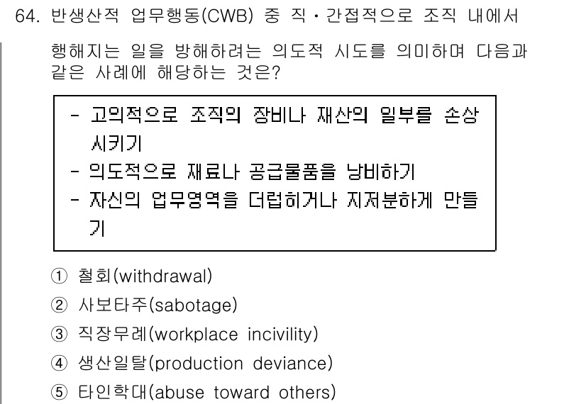 산업안전지도사 2021년 66번 - 주어진 선택지 중에서 '사보타주(sabotage)'가 정답인 이유는 고의... 에 관한 핵심 기출문제