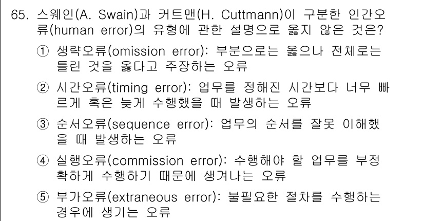 산업안전지도사 2021년 67번 - 정답 '2'는 시간오류(timing error)와 관련된 설명이 부적절하... 에 관한 핵심 기출문제