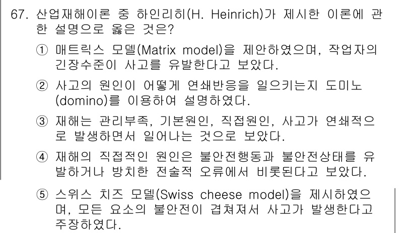 산업안전지도사 2021년 69번 - 하인리히의 이론에서 가장 중요한 개념은 사고의 원인을 '도미노' 모델로 ... 에 관한 핵심 기출문제