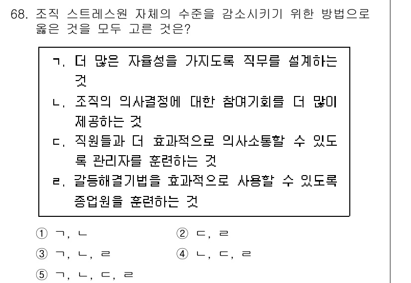 산업안전지도사 2021년 70번 - 정답 '1'은 조직 스트레스의 수준을 감소시키기 위한 적절한 방법을 제시... 에 관한 핵심 기출문제