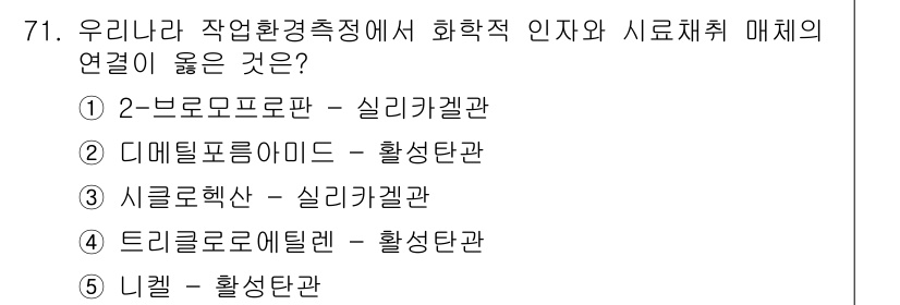 산업안전지도사 2021년 73번 - 정답은 '1'입니다. 2-브로모프로판은 실리카겔과 같은 흡착제에 잘 흡착... 에 관한 핵심 기출문제