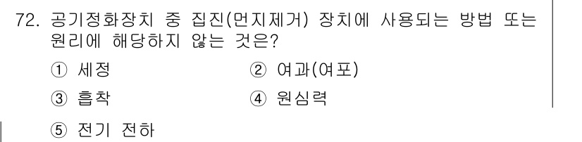 산업안전지도사 2021년 74번 - 문제에서 요구하는 것은 "공기정화장치 중 집진(먼지제거) 장치에 사용되는... 에 관한 핵심 기출문제