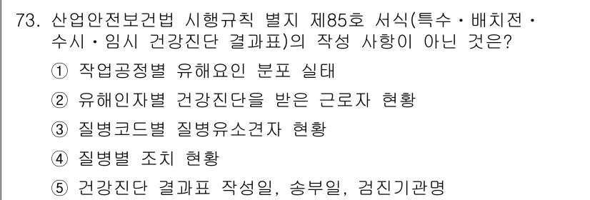 산업안전지도사 2021년 75번 - 정답이 '2'인 이유는 '유해인자별 건강진단을 받은 근로자 현황'이 건강... 에 관한 핵심 기출문제