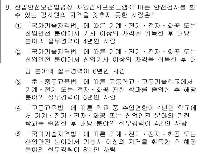산업안전지도사 2021년 8번 - 주어진 문제에서 "안전검사를 할 수 있는 검사원의 자격" 조건에 맞지 않... 에 관한 핵심 기출문제