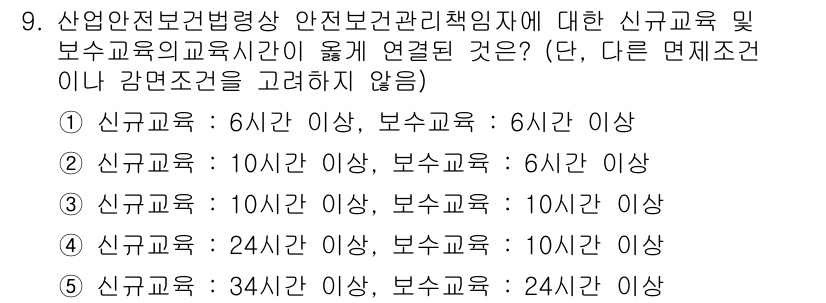 산업안전지도사 2021년 9번 - 산업안전보건법에 따르면, 신규 교육과 보수 교육의 시간은 특정 기준을 충... 에 관한 핵심 기출문제