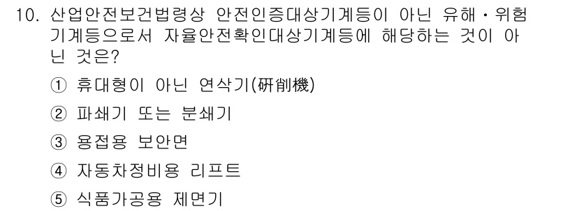 산업보건지도사 2021년 10번 - 정답은 '3. 용접용 보안면'입니다. 산업안전보건법에서 자율안전확인대상기... 에 관한 핵심 기출문제