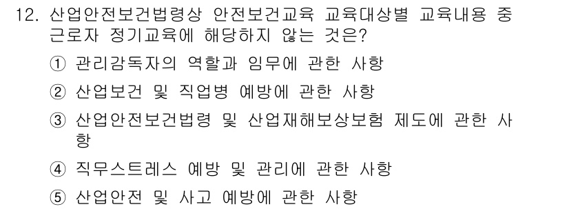 산업보건지도사 2021년 12번 - 정기교육의 주요 내용은 산업안전 및 보건에 관한 필수적인 지식을 전달하는... 에 관한 핵심 기출문제